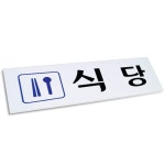 식당 표지판 부착식 아크릴 250x80 픽토그램 안내판