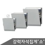 강력 자석 집게 중 1개입 MMD-35