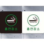 흡연장소4 부착형 정사각안내판 알림판