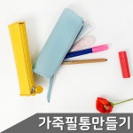가죽 필통 만들기 1세트