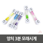 양치 3분 모래시계