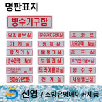 명판 표지 신영 방수구 방수기구함 물탱크용량표 송수압력범위 소화전 명판표지판 4 명판표지 소화전 1개