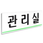 관리실 표지판 250x80 아크릴 부착 도어사인 안내판