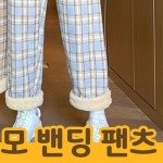 보미 체크 기모 밴딩바지 44-77사이즈 밴딩 기모바지