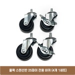 올랙선반 25파이 전용바퀴만4개1세트 올랙바퀴만별매