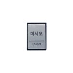 0479 미시오 PUSH 알루미늄 X