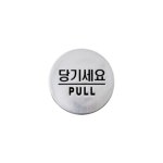3005 당기세요 PULL 돔사인