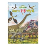새샘 색칠북 쥐라기공룡 220mmx305mm 권 1개입