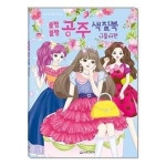 새샘 색칠북 블링블링 공주 나들이편 220mmx305mm