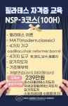매트기구필라테스지도자자격증 매트기구필라테스지도자교육