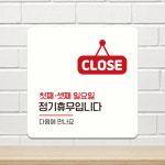 제제데코 부착형 영업시간 안내판 매장표시판 문패 A267