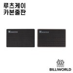 루츠케이 카본 당구줄판 1개