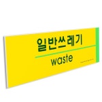 일반쓰레기 표지판 안내판 포맥스 분리수거 사인