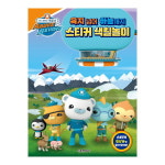 바다 탐험대 옥토넛 육지 넘어 하늘까지 스티커 색칠놀이