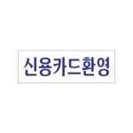 0230 신용카드환영 아크릴사인 X