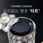 양키캔들 양키캔들 타트왁스 방향제 1 1 택2