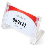 예약석 테이블 표시판 단면 예약 좌석 안내판 팻말