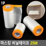 25M 커버링테이프 마스킹 도장 도색 페인트작업 카바링