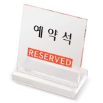 예약석 테이블 표시판 L형투명 예약 좌석 안내판 팻말