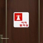 모아리빙 여자 탈의실 문구 표지판 표시 안내문