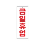 0115 금일휴업 아크릴사인 X