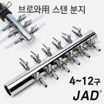 JAD 브로와 분지 4 6 8 10 12구 수족관 어항 에어 공기 산소 조절 분배기 연결관 호스 기포기 영남 횟집 8분지 1개
