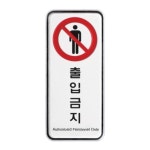 9314 출입금지 시스템 X