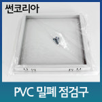밀폐점검구 썬코리아 450x450 PVC점검구