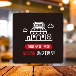제제데코 부착형 영업시간 안내판 매장표시판 문패 A253