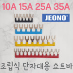 주 전오 릴레이 쇼트바 콤몸바 조립식단자대용 청색 25A6P