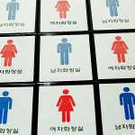장애인화장실촉지판 화장실촉지판 화장실 촉지판 신원 1124