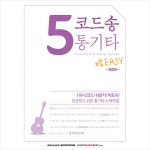 5코드송 통기타