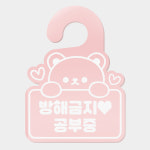아크릴 도어사인 20색상 문구주문제작 기성품 맞춤제작 모두가능 방해금지 문고리 팻말 호텔 인테리어