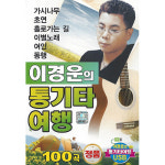 USB 이경운의 통기타 여행 100곡 USB