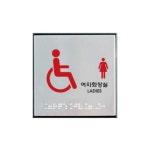 0477 장애인여자화장실 점자 알루미늄 100mmX100mm