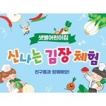 애니데이파티 애니데이파티 어린이집 유치원 김장 김치 현수막 배경 체험 놀이 04 김장짝궁 1 5 펀칭 상단4곳 큐방