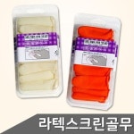 향균 라텍스 크린골무 사이즈 혼합 골무 손