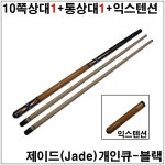 제이드개인큐-블랙 한밭큐대 당구큐대 개인큐상대