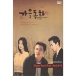 교보문고 DVD - 가을동화 드라마 DVD OST DVD 사진집