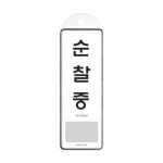 9141 순찰중 걸이용 시스템 X