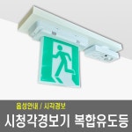 알파알람텍 시청각복합유도등 시청각음성경보기 피난구 장애인소방시설 소방검정 11 중형천정 단면 양방향 1개