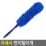 극세사털이개 극세사 먼지털이개
