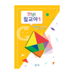 가베가족 가베가족 안녕 칠교야 1단계 교재 KS1545