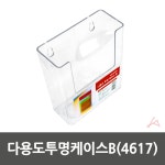 다용도투명케이스B 4617