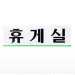 휴게실 휴게실안내판 사무실안내판 0206