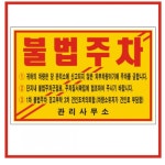 상가 주차장 일반접착력 불법주차 경고장 500장 주택 복지관 가게앞
