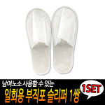 호텔용 슬리퍼 객실화 비행기 기내 기내용 일회용 실내화