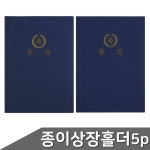 종이 상장홀더 5매입