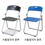 사출접의자 사무실 오피스 휴게실 다용도 접의자