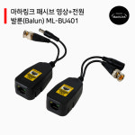마하링크 마하링크 마하링크 패시브 영상 전원 발룬 8MP ML-BU401